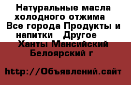 Натуральные масла холодного отжима - Все города Продукты и напитки » Другое   . Ханты-Мансийский,Белоярский г.